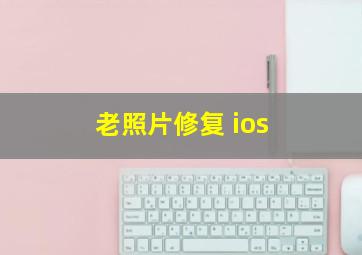 老照片修复 ios